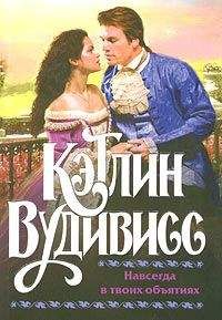 Читайте книги онлайн на Bookidrom.ru! Бесплатные книги в одном клике Кэтлин Вудивисс - Навсегда в твоих объятиях