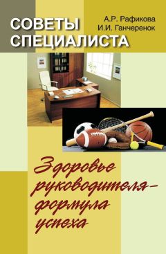Читайте книги онлайн на Bookidrom.ru! Бесплатные книги в одном клике Алена Рафикова - Советы специалиста. Здоровье руководителя – формула успеха