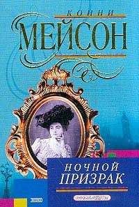 Читайте книги онлайн на Bookidrom.ru! Бесплатные книги в одном клике Конни Мейсон - Ночной призрак