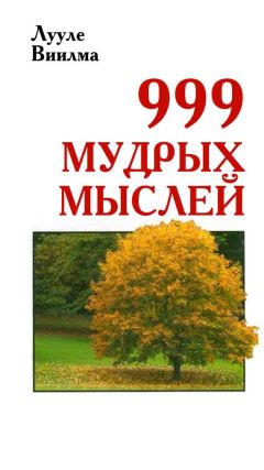 Читайте книги онлайн на Bookidrom.ru! Бесплатные книги в одном клике Лууле Виилма - 999 мудрых мыслей