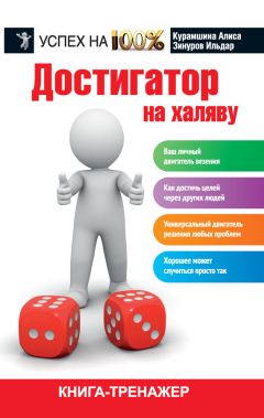 Читайте книги онлайн на Bookidrom.ru! Бесплатные книги в одном клике Алиса Курамшина - Достигатор на халяву