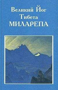 Читайте книги онлайн на Bookidrom.ru! Бесплатные книги в одном клике Уолтер Эванс-Вентц - Великий йог Тибета Миларепа