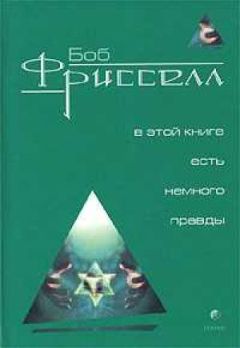 Читайте книги онлайн на Bookidrom.ru! Бесплатные книги в одном клике Боб Фрисселл - В этой книге есть немного правды...