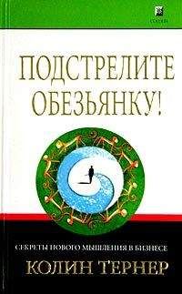 Колин Тернер - Подстрелите обезьянку! Секреты нового мышления в бизнесе