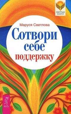 Читайте книги онлайн на Bookidrom.ru! Бесплатные книги в одном клике Маруся Светлова - Сотвори себе поддержку