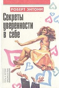 Читайте книги онлайн на Bookidrom.ru! Бесплатные книги в одном клике Роберт Энтони - Секреты уверенности в себе