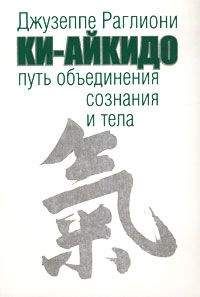 Джузеппе Раглиони - Ки-Айкидо. Путь объединения сознания и тела