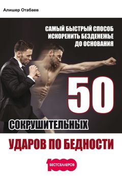 Читайте книги онлайн на Bookidrom.ru! Бесплатные книги в одном клике Алишер Отабаев - 50 сокрушительных ударов по бедности. Самый быстрый способ искоренить безденежье до основания