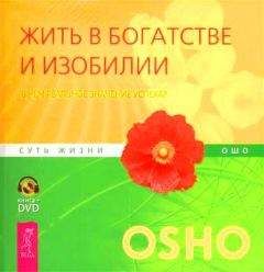 Читайте книги онлайн на Bookidrom.ru! Бесплатные книги в одном клике Бхагван Раджниш - Жить в богатстве и изобилии. В чем реальное значение успеха?