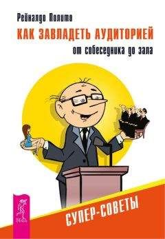 Читайте книги онлайн на Bookidrom.ru! Бесплатные книги в одном клике Рейналдо Полито - Как завладеть аудиторией от собеседника до зала. Супер-советы