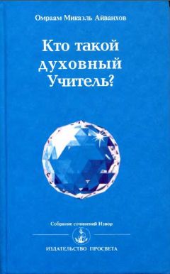 Читайте книги онлайн на Bookidrom.ru! Бесплатные книги в одном клике Омраам Айванхов - Кто такой духовный учитель