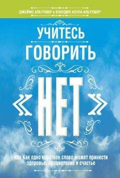 Читайте книги онлайн на Bookidrom.ru! Бесплатные книги в одном клике Клаудия Альтушер - Учитесь говорить «нет»