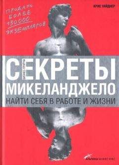 Читайте книги онлайн на Bookidrom.ru! Бесплатные книги в одном клике Крис Уайднер - Секреты Микеланджело: Найти себя в работе и жизни