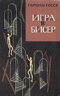 Читайте книги онлайн на Bookidrom.ru! Бесплатные книги в одном клике Герман Гессе - Игра в бисер