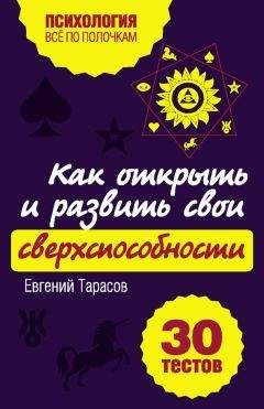 Читайте книги онлайн на Bookidrom.ru! Бесплатные книги в одном клике Евгений Тарасов - Как открыть и развить свои сверхспособности. 30 тестов