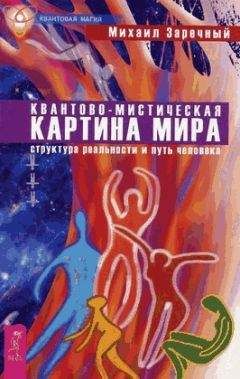 Читайте книги онлайн на Bookidrom.ru! Бесплатные книги в одном клике Михаил Заречный - Квантово-мистическая картина мира. Структура реальности и путь человека