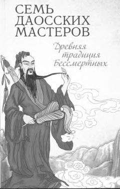 Буддизм Религия - Семь даосских мастеров. Древняя традиция бессмертных