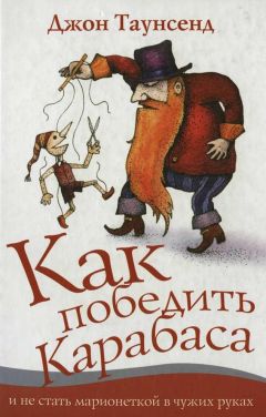 Читайте книги онлайн на Bookidrom.ru! Бесплатные книги в одном клике Джон Таунсенд - Как победить Карабаса и не стать марионеткой в чужих руках