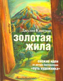 Читайте книги онлайн на Bookidrom.ru! Бесплатные книги в одном клике Джулия Кэмерон - Золотая жила