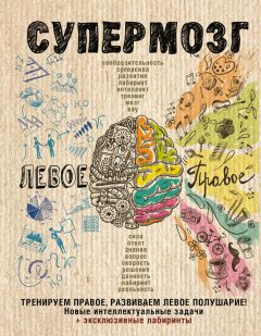 Читайте книги онлайн на Bookidrom.ru! Бесплатные книги в одном клике Коллектив авторов - Супермозг