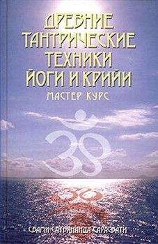 Сатьянанда Сарасвати - Древние тантрические техники йоги и крийи. Мастер-курс