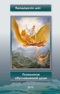 Читайте книги онлайн на Bookidrom.ru! Бесплатные книги в одном клике Дас Яшошадулал - Психология обусловленной души