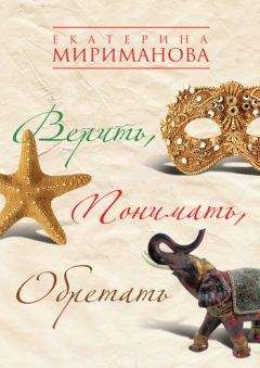 Читайте книги онлайн на Bookidrom.ru! Бесплатные книги в одном клике Екатерина Мириманова - Верить, понимать, обретать