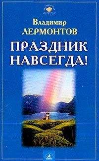 Читайте книги онлайн на Bookidrom.ru! Бесплатные книги в одном клике Владимир Лермонтов - Праздник навсегда!