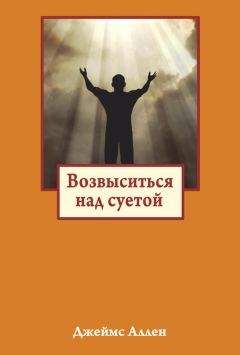 Читайте книги онлайн на Bookidrom.ru! Бесплатные книги в одном клике Джеймс Аллен - Возвыситься над суетой