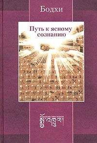 Читайте книги онлайн на Bookidrom.ru! Бесплатные книги в одном клике Бодхи - Путь к ясному сознанию