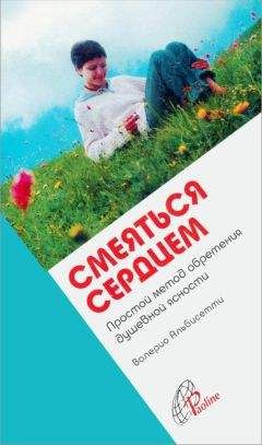 Читайте книги онлайн на Bookidrom.ru! Бесплатные книги в одном клике Валерио Альбисетти - Смеяться сердцем. Простой метод обретения душевной ясности