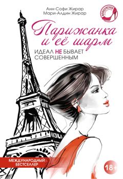 Читайте книги онлайн на Bookidrom.ru! Бесплатные книги в одном клике Анн-Софи Жирар - Парижанка и ее шарм