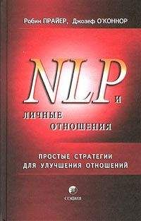 Читайте книги онлайн на Bookidrom.ru! Бесплатные книги в одном клике Робин Прайер - НЛП и личные отношения. Простые стратегии для улучшения отношений.