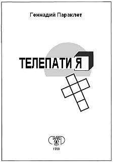 Читайте книги онлайн на Bookidrom.ru! Бесплатные книги в одном клике Геннадий Параклет - Телепатия