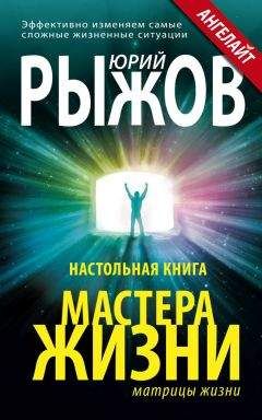 Читайте книги онлайн на Bookidrom.ru! Бесплатные книги в одном клике Юрий Рыжов - Настольная книга Мастера Жизни. Эффективно изменяем самые сложные жизненные ситуации