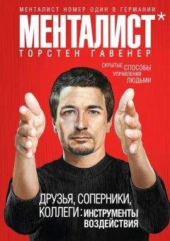 Читайте книги онлайн на Bookidrom.ru! Бесплатные книги в одном клике Торстен Гавенер - Друзья, соперники, коллеги: инструменты воздействия