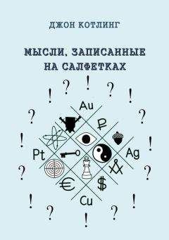 Читайте книги онлайн на Bookidrom.ru! Бесплатные книги в одном клике Джон Котлинг - Мысли, записанные на салфетках