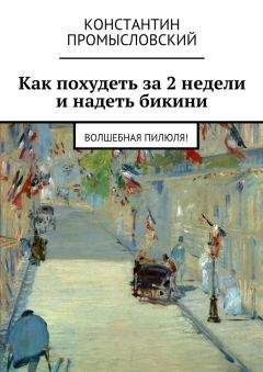 Читайте книги онлайн на Bookidrom.ru! Бесплатные книги в одном клике Константин Промысловский - Как похудеть за 2 недели и надеть бикини