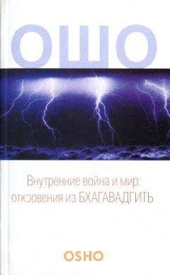 Бхагаван Раджниш - Внутренние война и мир