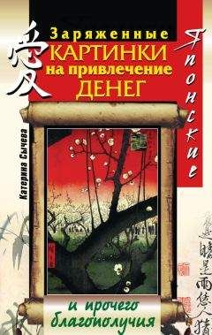 Читайте книги онлайн на Bookidrom.ru! Бесплатные книги в одном клике Катерина Сычева - Японские заряженные картинки на привлечение денег и прочего благополучия