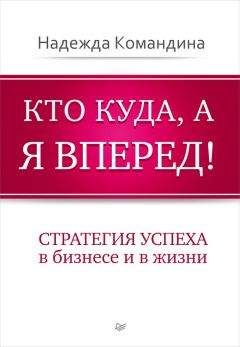 Читайте книги онлайн на Bookidrom.ru! Бесплатные книги в одном клике Надежда Командина - Кто куда, а я вперед! Стратегия успеха в бизнесе и в жизни