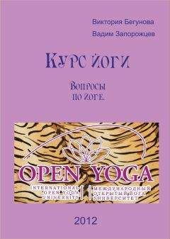Читайте книги онлайн на Bookidrom.ru! Бесплатные книги в одном клике Виктория Бегунова - Вопросы по йоге