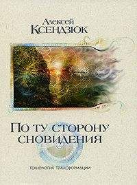 Читайте книги онлайн на Bookidrom.ru! Бесплатные книги в одном клике Алексей Ксендзюк - По ту сторону сновидения. Технология трансформации