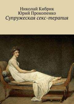 Читайте книги онлайн на Bookidrom.ru! Бесплатные книги в одном клике Николай Кибрик - Супружеская секс-терапия