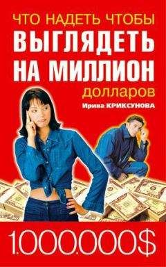 Читайте книги онлайн на Bookidrom.ru! Бесплатные книги в одном клике Инна Криксунова - Что надеть, чтобы выглядеть на миллион долларов