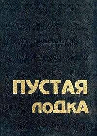 Бхагаван Раджниш - Пустая лодка. Беседы по высказываниям Чжуан Цзы