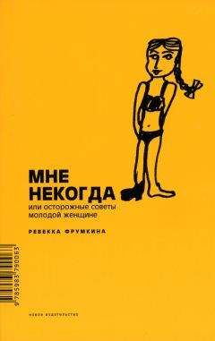 Читайте книги онлайн на Bookidrom.ru! Бесплатные книги в одном клике Ревекка Фрумкина - Мне некогда, или Осторожные советы молодой женщине