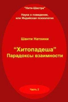 Читайте книги онлайн на Bookidrom.ru! Бесплатные книги в одном клике Шанти Натхини - Хитопадеша: парадоксы взаимности