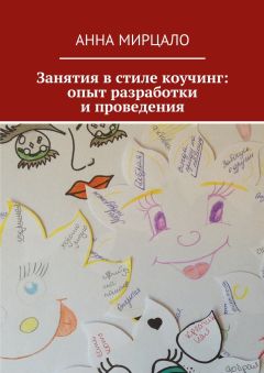 Читайте книги онлайн на Bookidrom.ru! Бесплатные книги в одном клике Анна Мирцало - Занятия в стиле коучинг: опыт разработки и проведения