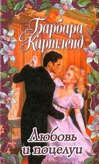 Читайте книги онлайн на Bookidrom.ru! Бесплатные книги в одном клике Барбара Картленд - Любовь и поцелуи